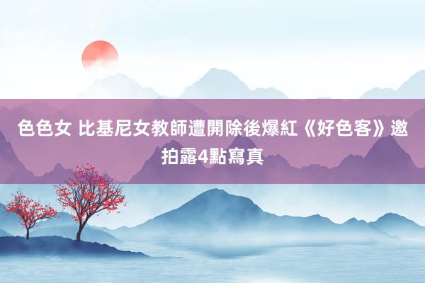 色色女 比基尼女教師遭開除後爆紅　《好色客》邀拍露4點寫真